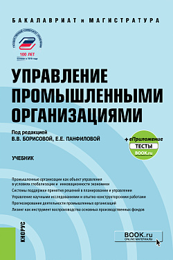 картинка Управление промышленными организациями. (Бакалавриат, Магистратура, Специалитет). Учебник. от магазина КНОРУС