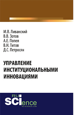 картинка Управление институциональными инновациями. (Аспирантура, Бакалавриат). Монография. от магазина КНОРУС