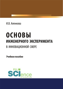картинка Основы инженерного эксперимента в инновационной сфере. (Бакалавриат, Магистратура). Учебное пособие. от магазина КНОРУС