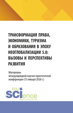 картинка Трансформация права, экономики, туризма и образования в эпоху неоглобализации 5.0: вызовы и перспективы развития. Материалы международной научно-практической конференции (15 января 2026 г.). (Аспирантура, Бакалавриат, Магистратура, Специалитет). Сборник с от магазина КНОРУС