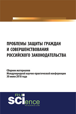 картинка Проблемы защиты граждан и совершенствования российского законодательства. (Бакалавриат). Сборник материалов. от магазина КНОРУС