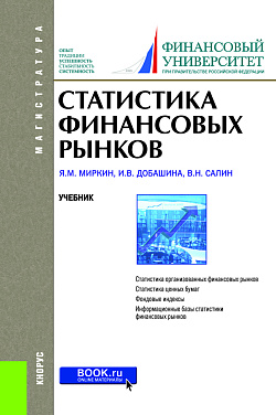 картинка Статистика финансовых рынков. (Бакалавриат, Магистратура). Учебник. от магазина КНОРУС
