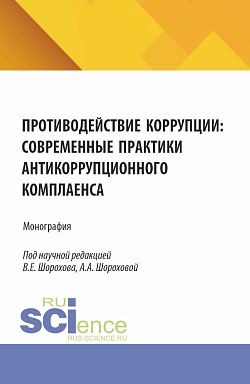 картинка Противодействие коррупции: современные практики антикоррупционного комплаенса. (Аспирантура, Бакалавриат, Магистратура). Монография. от магазина КНОРУС