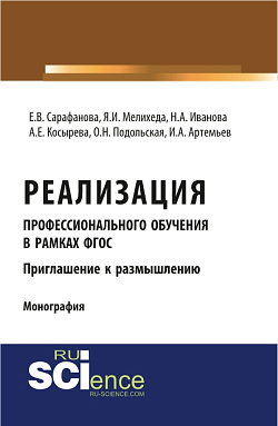 картинка Реализация профессионального обучения в рамках ФГОС. Приглашение к размышлению. (Аспирантура). Монография. от магазина КНОРУС