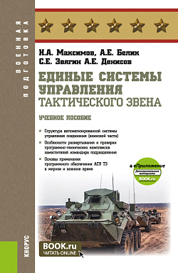 картинка Единые системы управления тактического звена + еПриложение. (Бакалавриат, Магистратура, Специалитет). Учебное пособие. от магазина КНОРУС