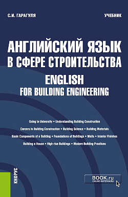 картинка Английский язык в сфере строительства = English for Building Engineering. (Бакалавриат). Учебник. от магазина КНОРУС