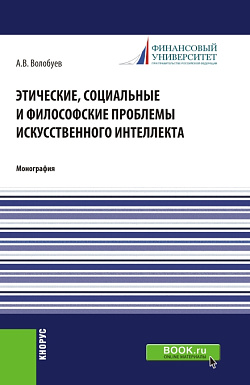 картинка Этические, социальные и философские проблемы искусственного интеллекта. (Аспирантура, Магистратура). Монография. от магазина КНОРУС
