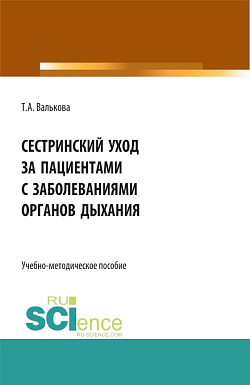 картинка Сестринский уход за пациентами с заболеваниями органов дыхания. Пособие для самостоятельной работы студентов. (СПО). Учебно-методическое пособие. от магазина КНОРУС