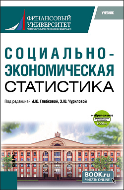 картинка Социально-экономическая статистика+ еПриложение. (Бакалавриат, Магистратура). Учебник. от магазина КНОРУС
