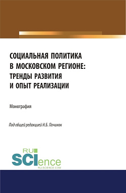 картинка Социальная политика в московском регионе: тренды развития и опыт реализации. (Аспирантура, Бакалавриат). Монография. от магазина КНОРУС