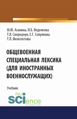 картинка Общевоенная специальная лексика (для иностранных военнослужащих). (Бакалавриат, Специалитет). Учебник. от магазина КНОРУС