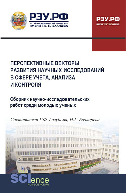 картинка Перспективные векторы развития научных исследований в сфере учета, анализа и контроля. (Аспирантура, Бакалавриат, Магистратура). Сборник материалов. от магазина КНОРУС