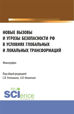 картинка Новые вызовы и угрозы безопасности РФ в условиях глобальных и локальных трансформаций. (Аспирантура, Магистратура). Монография. от магазина КНОРУС