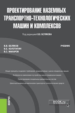 картинка Проектирование наземных транспортно-технологических машин и комплексов. (Бакалавриат, Магистратура). Учебник. от магазина КНОРУС