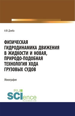 картинка Физическая гидродинамика движения в жидкости  и новая, природо-подобная технология хода грузовых судов. (Бакалавриат, Магистратура). Монография. от магазина КНОРУС