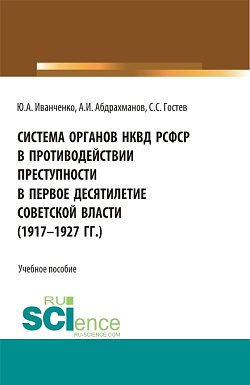 картинка Система органов НКВД РСФСР в противодействии преступности в первое десятилетие советской власти (1917-1927 гг.). (Аспирантура, Бакалавриат, Магистратура). Учебное пособие. от магазина КНОРУС