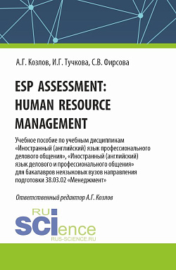 картинка Esp assessment: human resource management. (Бакалавриат). Учебное пособие. от магазина КНОРУС