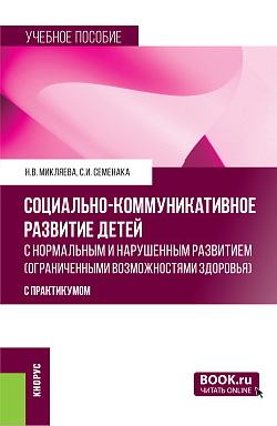 картинка Социально-коммуникативное развитие детей с нормальным и нарушенным развитием (ограниченными возможностями здоровья) (с практикумом). (Бакалавриат, Магистратура, Специалитет). Учебное пособие. от магазина КНОРУС