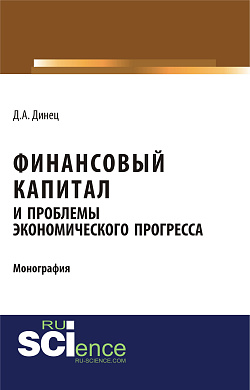 картинка Финансовый капитал и проблемы экономического прогресса. (Специалитет). Монография. от магазина КНОРУС