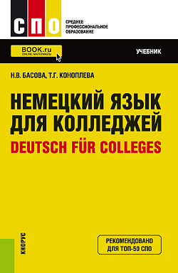 картинка Немецкий язык для колледжей = Deutsch für Colleges. (СПО). Учебник. от магазина КНОРУС