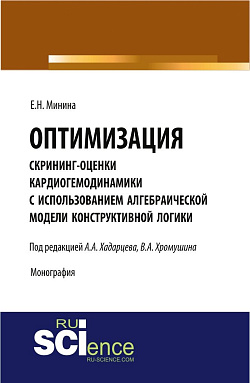 картинка Оптимизация скрининг оценки кардиогемодинамики с использованием алгебраической модели конструктивной логики. (Аспирантура). Монография. от магазина КНОРУС