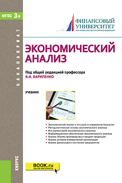 картинка Экономический анализ. (Бакалавриат). Учебник. от магазина КНОРУС