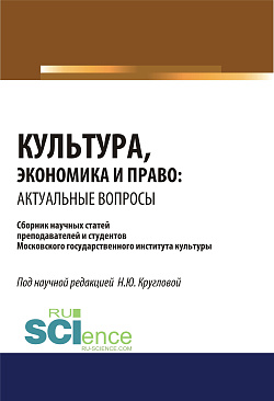 картинка Культура, экономика и право. Актуальные вопросы. (Аспирантура, Бакалавриат, Магистратура). Сборник статей. от магазина КНОРУС
