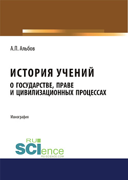 картинка История учений о государстве, праве и цивилизационных процессах. (Бакалавриат). Монография от магазина КНОРУС