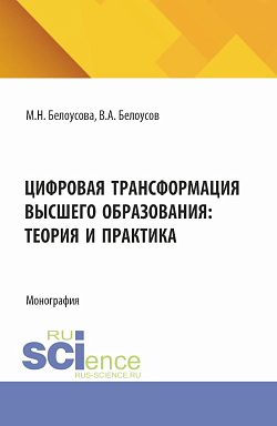 картинка Цифровая трансформация высшего образования: теория и практика. (Аспирантура, Магистратура). Монография. от магазина КНОРУС