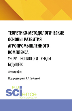 картинка Теоретико-методологические основы развития агропромышленного комплекса: уроки прошлого и тренды будущего. (Аспирантура, Бакалавриат, Магистратура). Монография. от магазина КНОРУС