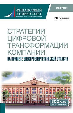 картинка Стратегии цифровой трансформации компании. На примере электроэнергетической отрасли. (Бакалавриат). Монография. от магазина КНОРУС