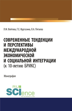 картинка Современные тенденции и перспективы международной экономической и социальной интеграции (к 10-летию БРИКС). Монография. от магазина КНОРУС