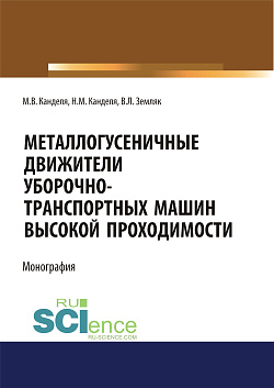 картинка Металлогусеничные движители уборочно-транспортных машин высокой проходимости. (Аспирантура, Бакалавриат, Магистратура, Специалитет). Монография. от магазина КНОРУС