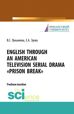 картинка English Through an American Television Serial Drama «Prison Break». (Бакалавриат). Учебное пособие. от магазина КНОРУС