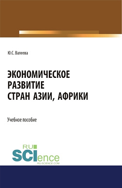 картинка Экономическое развитие стран Азии и Африки. (Аспирантура, Бакалавриат, Магистратура). Учебное пособие. от магазина КНОРУС