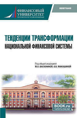 картинка Тенденции трансформации национальной финансовой системы. (Бакалавриат, Магистратура). Монография. от магазина КНОРУС