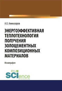 картинка Энергоэффективная теплотехнология получения золоцементных композиционных материалов. (Бакалавриат, Магистратура, Специалитет). Монография. от магазина КНОРУС