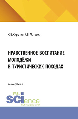 картинка Нравственное воспитание молодёжи в туристических походах. (Бакалавриат, Магистратура). Монография. от магазина КНОРУС