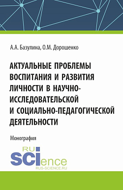 картинка Актуальные проблемы воспитания и развития личности в научно-исследовательской и социально - педагогической деятельности. (Аспирантура, Бакалавриат, Магистратура). Монография. от магазина КНОРУС