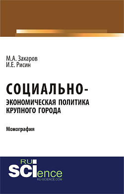 картинка Социально-экономическая политика крупного города. (Бакалавриат). Монография. от магазина КНОРУС