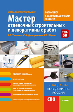 картинка Мастер отделочных строительных и декоративных работ. Подготовка к демонстрационному экзамену. (СПО). Учебно-практическое пособие. от магазина КНОРУС