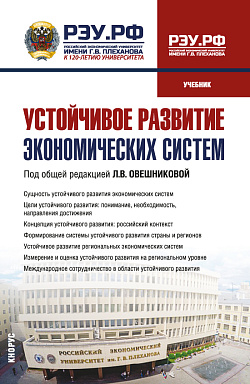картинка Устойчивое развитие экономических систем. (Бакалавриат). Учебник. от магазина КНОРУС