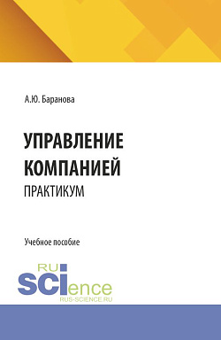 картинка Управление компанией: практикум. (Бакалавриат, Магистратура). Учебное пособие. от магазина КНОРУС