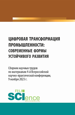 картинка Цифровая трансформация промышленности: современные формы устойчивого развития. Сборник научных трудов по материалам 4-ой Всероссийской научно-практической конференции. (Аспирантура, Бакалавриат, Магистратура). Сборник статей. от магазина КНОРУС