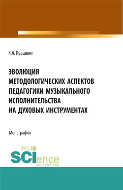 картинка Эволюция методологических аспектов педагогики музыкального исполнительства на духовых инструментах. (Аспирантура, Магистратура, Специалитет). Монография. от магазина КНОРУС