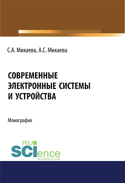 картинка Современные электронные системы и устройства. (Аспирантура, Бакалавриат). Монография. от магазина КНОРУС