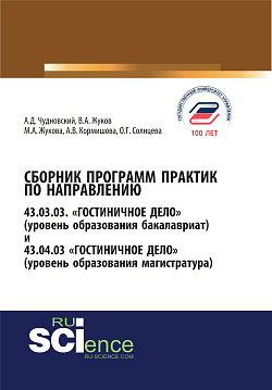 картинка Сборник программ практик по направлению гостиничное дело. (Бакалавриат). Справочное издание от магазина КНОРУС