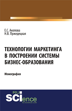 картинка Технологии маркетинга в построении системы бизнес-образования. (Аспирантура, Магистратура). Монография. от магазина КНОРУС
