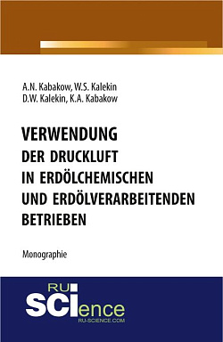 картинка Verwendung der Druckluft in erdölchemischen und erdölverarbeitenden Betrieben. (Бакалавриат, Магистратура, Специалитет). Монография. от магазина КНОРУС