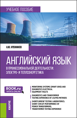 картинка Английский язык в профессиональной деятельности: электро- и теплоэнергетика. (Бакалавриат, Магистратура). Учебное пособие. от магазина КНОРУС